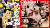 「THE BEST COMEDY “OWARAI” from JAPAN in English」イメージ