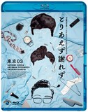「第27回東京03単独公演『とりあえず謝れず』」BDジャケット