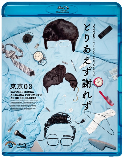 「第27回東京03単独公演『とりあえず謝れず』」BDジャケット