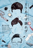 「第27回東京03単独公演『とりあえず謝れず』」DVDジャケット