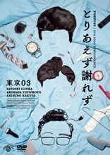 「第27回東京03単独公演『とりあえず謝れず』」DVDジャケット