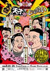 チョコプラ、しずる池田、児玉、空気階段、五明のユニットコント“全然”シリーズ最終回