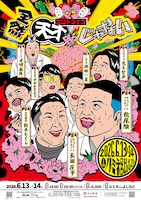 コントライブ「全然天才じゃない」フライヤー