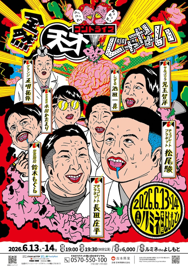 コントライブ「全然天才じゃない」フライヤー