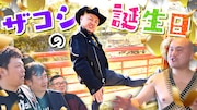 誕生日のザコシをだーりんずらハリウッド軍団がお祝い、平均所持金3000円でも自腹もてなし
