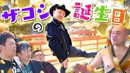 誕生日のザコシをだーりんずらハリウッド軍団がお祝い、平均所持金3000円でも自腹もてなし