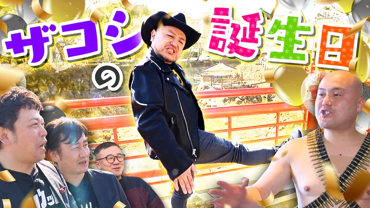 「冠ザコシの冠冠大冠」イメージ