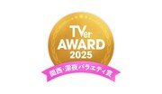 「TVerアワード2025」関西・深夜バラエティ賞ロゴ