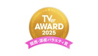 「TVerアワード2025」関西・深夜バラエティ賞ロゴ