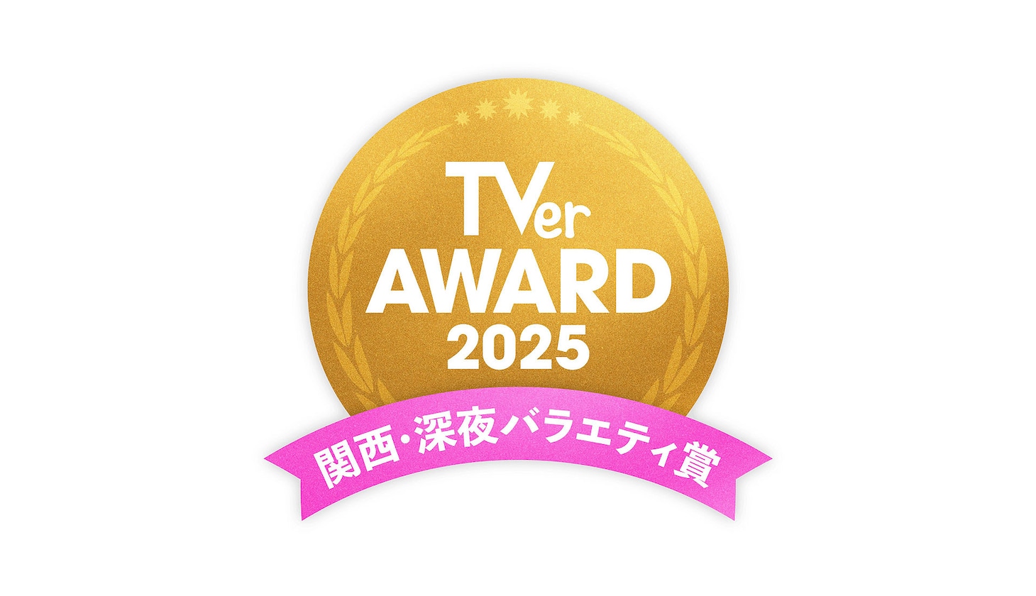 「TVerアワード2025」関西・深夜バラエティ賞ロゴ