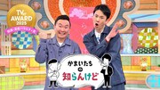 「TVerアワード2025」関西・深夜バラエティ賞を獲得した「かまいたちの知らんけど」 ©MBS