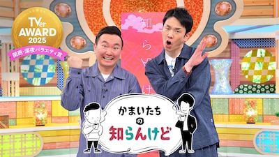 「TVerアワード2025」関西・深夜バラエティ賞を獲得した「かまいたちの知らんけど」 ©MBS