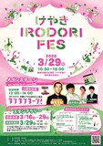 アルコ＆ピース酒井と四千頭身・都築が共演するラジオ公開生放送を含むイベント「けやき IRODORI FES」フライヤー