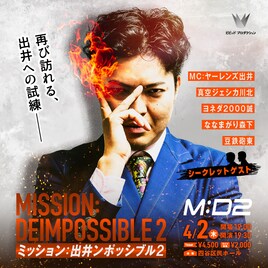 ヤーレンズ出井の「ミッション：出井ンポッシブル2」開催決定、真空ジェシカ川北ら参加