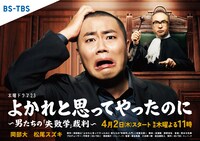 「よかれと思ってやったのに～男たちの『失敗学』裁判～」イメージ