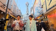 大阪ロケを繰り広げるスカチャン