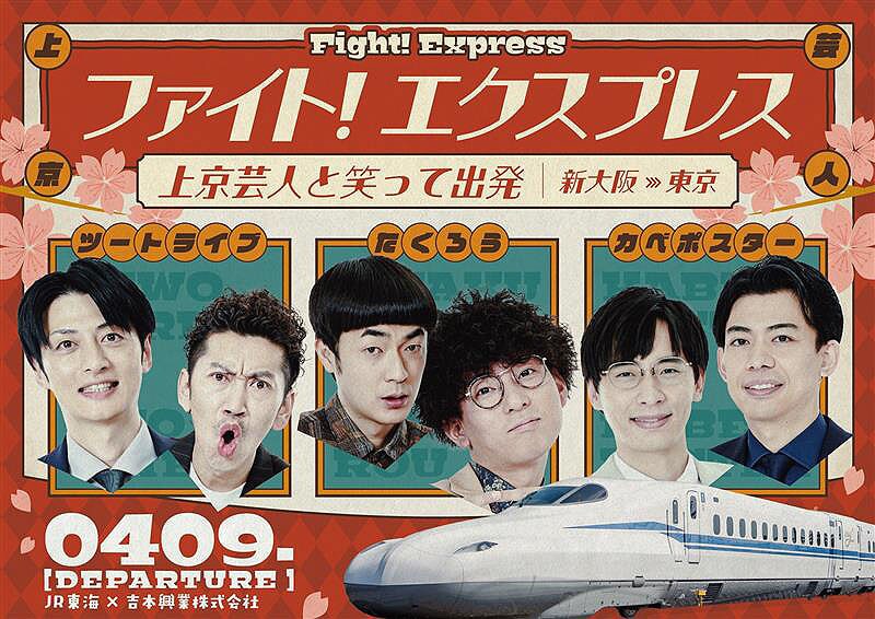 たくろうら上京芸人と新幹線で新大阪から東京へ、特別列車「ファイト