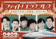 たくろうら上京芸人と新幹線で新大阪から東京へ、特別列車「ファイト！エクスプレス」運行
