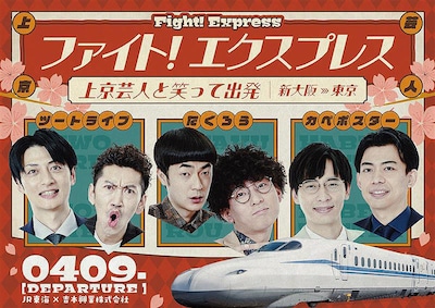 たくろうら上京芸人と新幹線で新大阪から東京へ、特別列車「ファイト！エクスプレス」運行