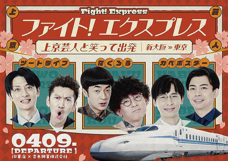 たくろうら上京芸人と新幹線で新大阪から東京へ、特別列車「ファイト 