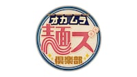 「オカムラ麺ズ倶楽部」ロゴ