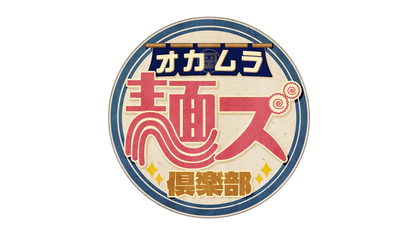 「オカムラ麺ズ倶楽部」ロゴ