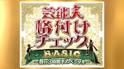 「芸能人格付けチェックBASKC 春の3時間半スペシャル」ロゴ