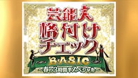 「芸能人格付けチェックBASKC 春の3時間半スペシャル」ロゴ