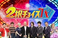 「2択チョイスTV」代表カット