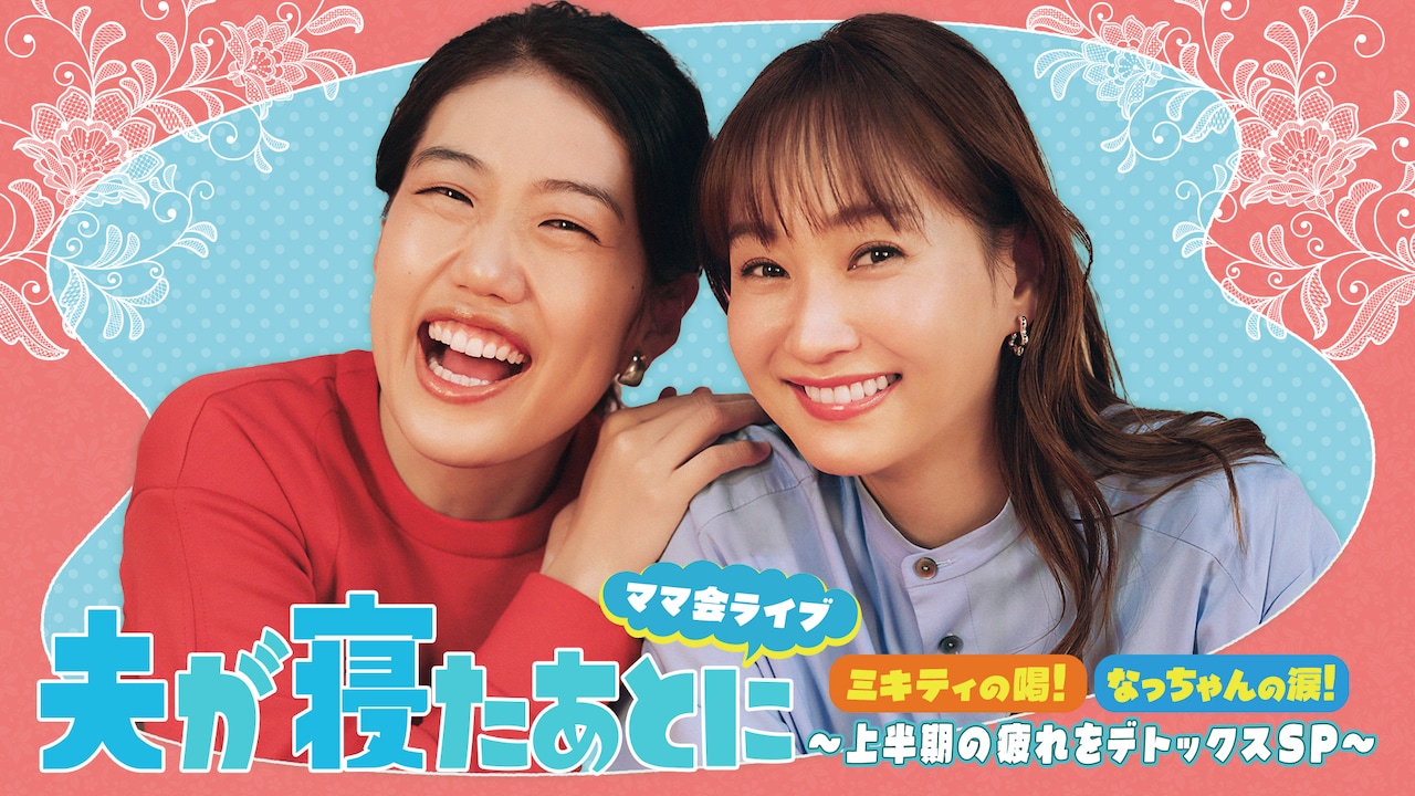 横澤夏子＆藤本美貴「夫が寝たあとに」3000キャパの大規模イベント開催
