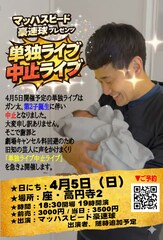 マッハスピード豪速球の単独ライブ中止、代わりに「単独ライブ中止ライブ」開催