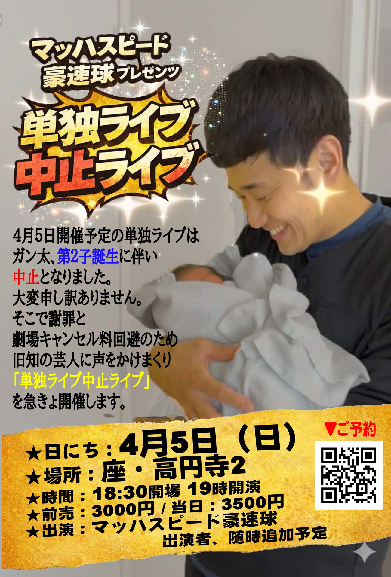 「マッハスピード豪速球プレゼンツ『単独ライブ中止ライブ』」フライヤー