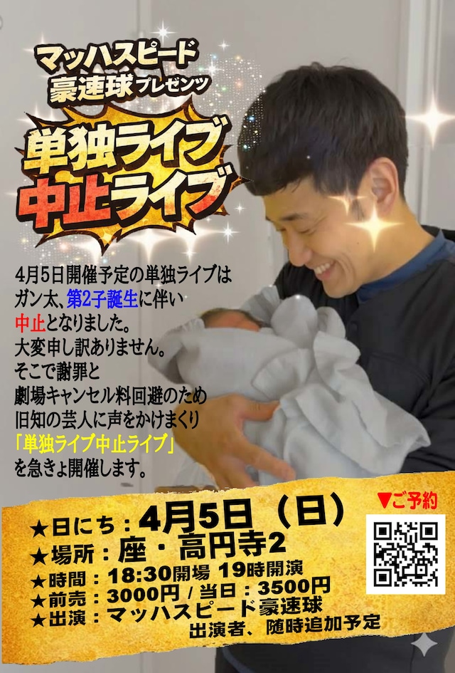 「マッハスピード豪速球プレゼンツ『単独ライブ中止ライブ』」フライヤー