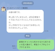 「単独ライブ中止ライブ」の開催が決定した瞬間のLINE画面