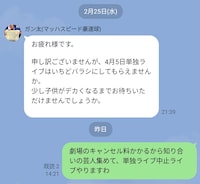 「単独ライブ中止ライブ」の開催が決定した瞬間のLINE画面