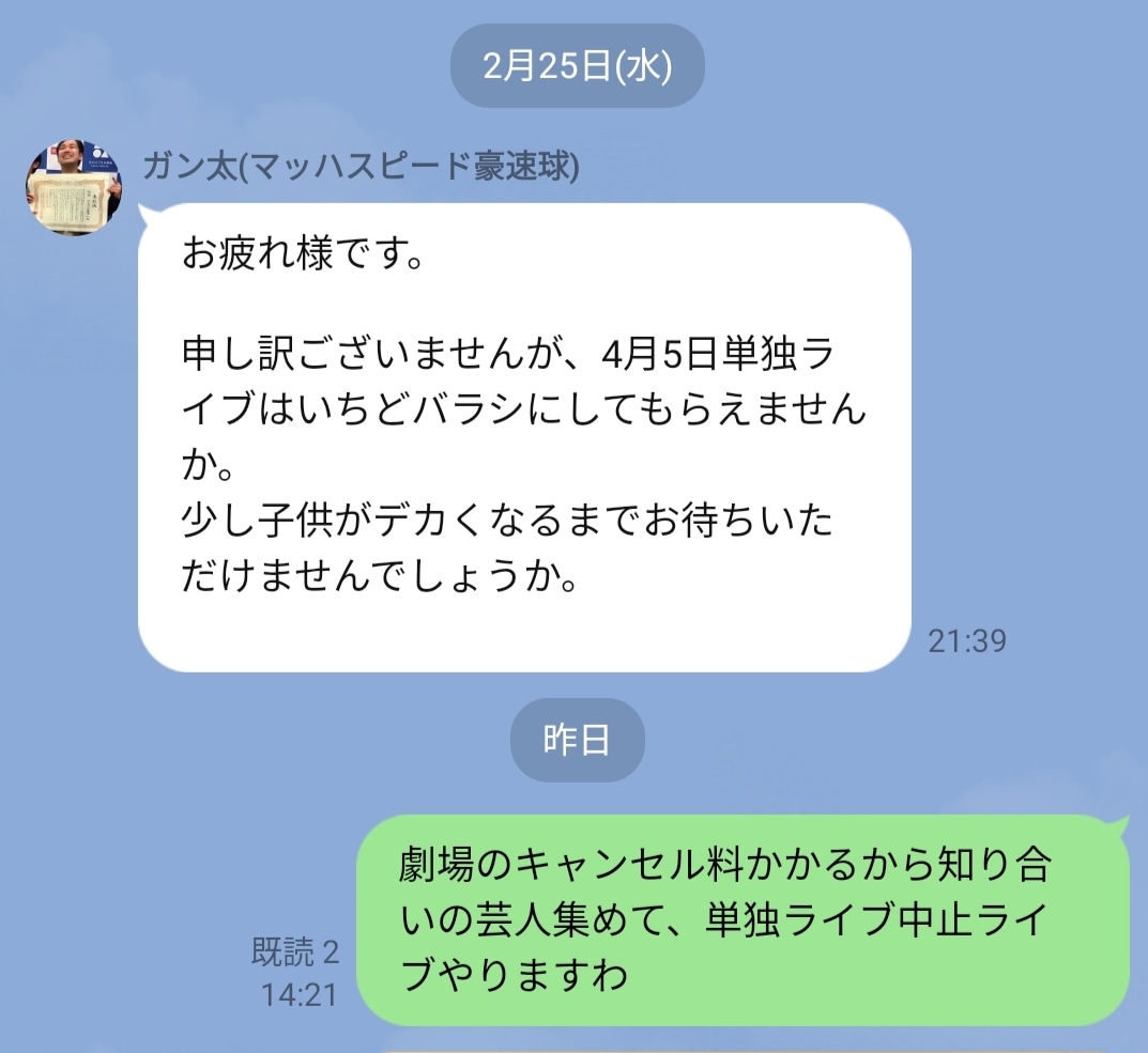 「単独ライブ中止ライブ」の開催が決定した瞬間のLINE画面