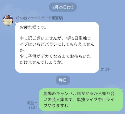 「単独ライブ中止ライブ」の開催が決定した瞬間のLINE画面