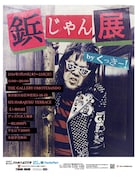 野性爆弾くっきー！が写経の如く制作した鋲ジャンを展示、チクチクチクの繰り返し