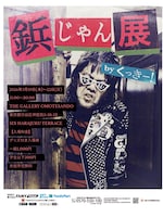 「鋲じゃん展 by くっきー！」フライヤー