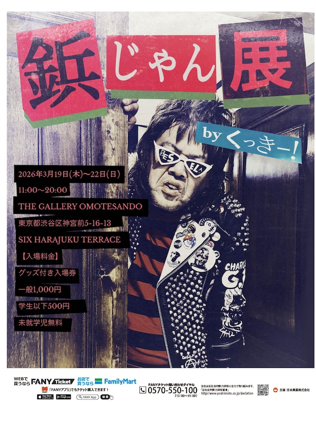 「鋲じゃん展 by くっきー！」フライヤー