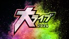 よしもと“超新人”が激突「大ライブ」東西で開催、決勝MCにエバースやたくろう