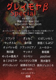 3時間半超え「グレイモヤβ」超拡大版　鈴木ジェロニモ、破壊ありがとう、ヤッホイら30組以上