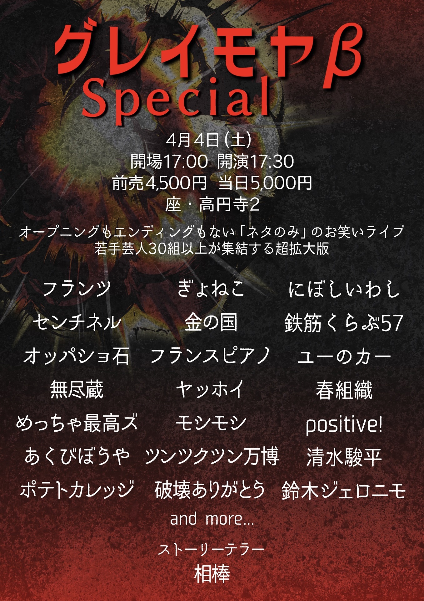「グレイモヤβ Special」フライヤー