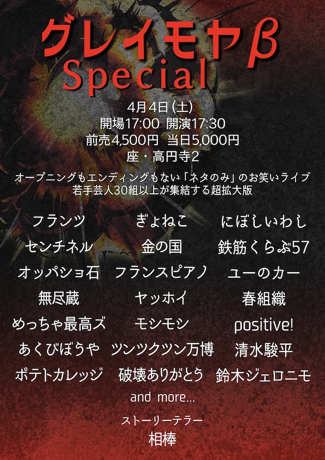 「グレイモヤβ Special」フライヤー