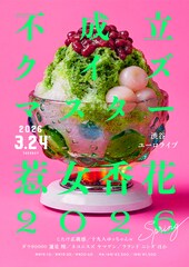 「不成立クイズマスター惹女香花」再び開催、破綻したクイズにヤマゲンやニシダが挑む