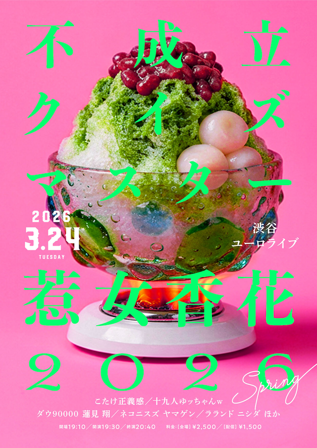 「不成立クイズマスター惹女香花2026」フライヤー