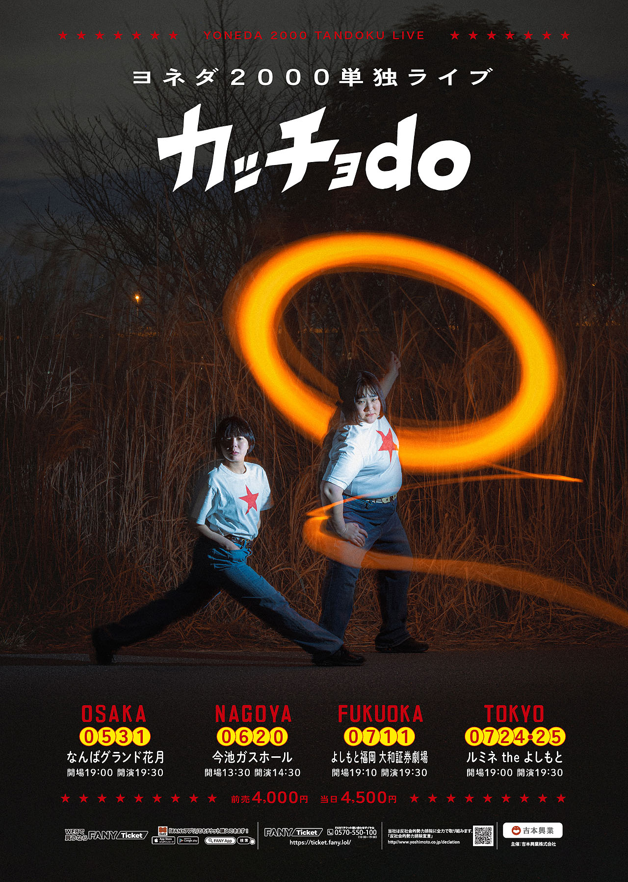 ヨネダ2000単独ライブ「カッチョdo」大阪、名古屋、福岡、東京の4都市