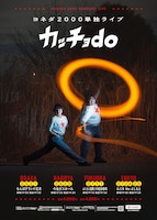 ヨネダ2000単独ライブ「カッチョdo」フライヤー