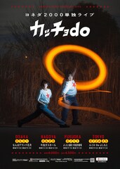 ヨネダ2000単独ライブ「カッチョdo」大阪、名古屋、福岡、東京の4都市で