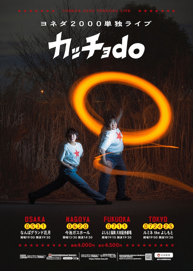 ヨネダ2000単独ライブ「カッチョdo」フライヤー